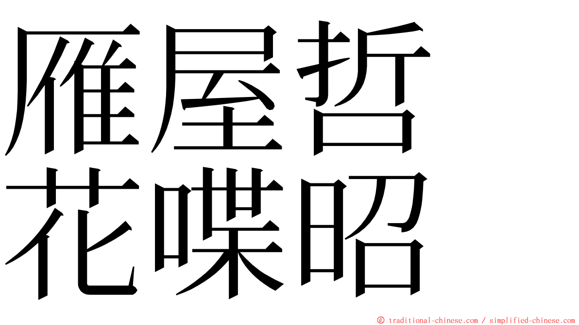 雁屋哲　花喋昭 ming font